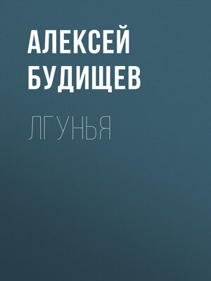 cover image of Лгунья